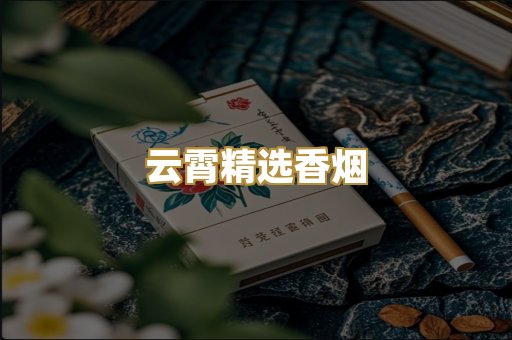 云霄精选香烟